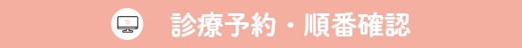 診療予約・順番確認