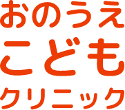 おのうえこどもクリニック