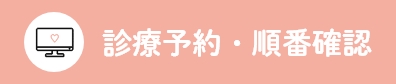 診療予約・順番確認