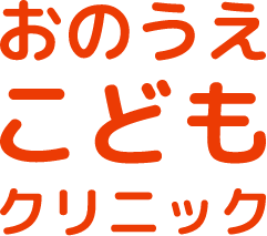 おのうえこどもクリニック