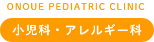 おのうえこどもクリニック